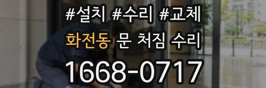 화전동 문 처짐 수리