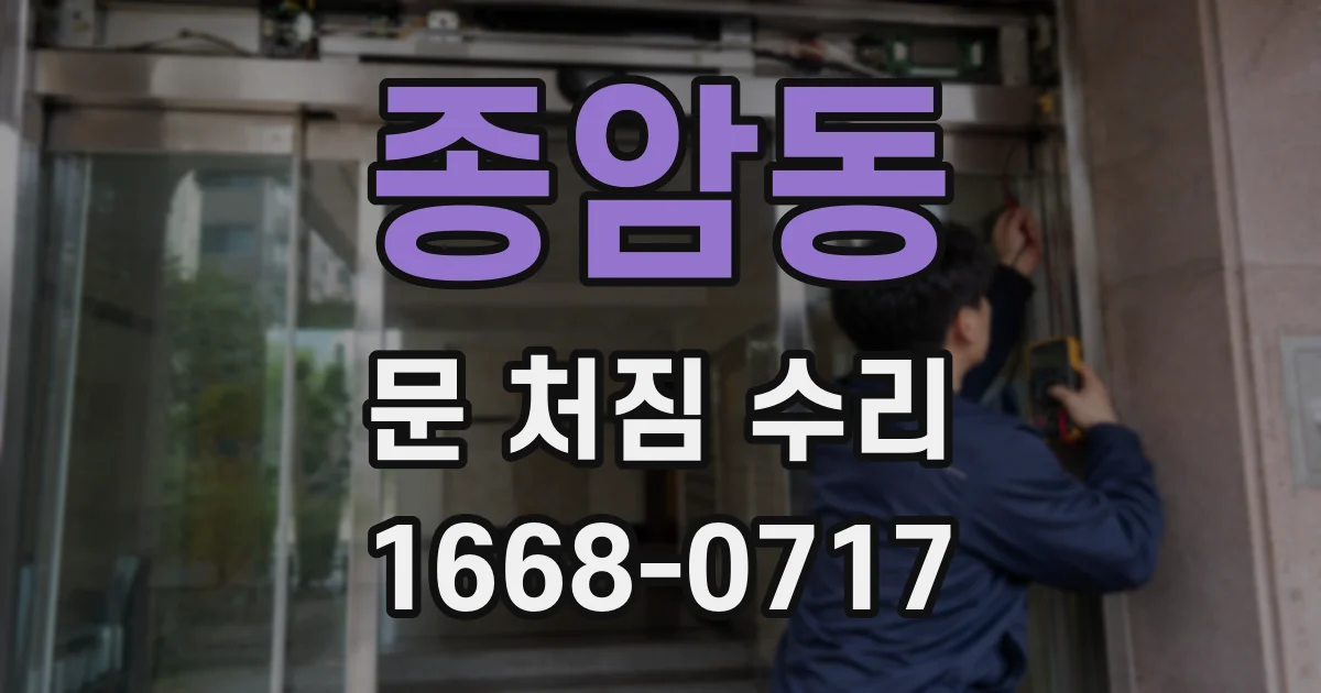 종암동 문 처짐 수리