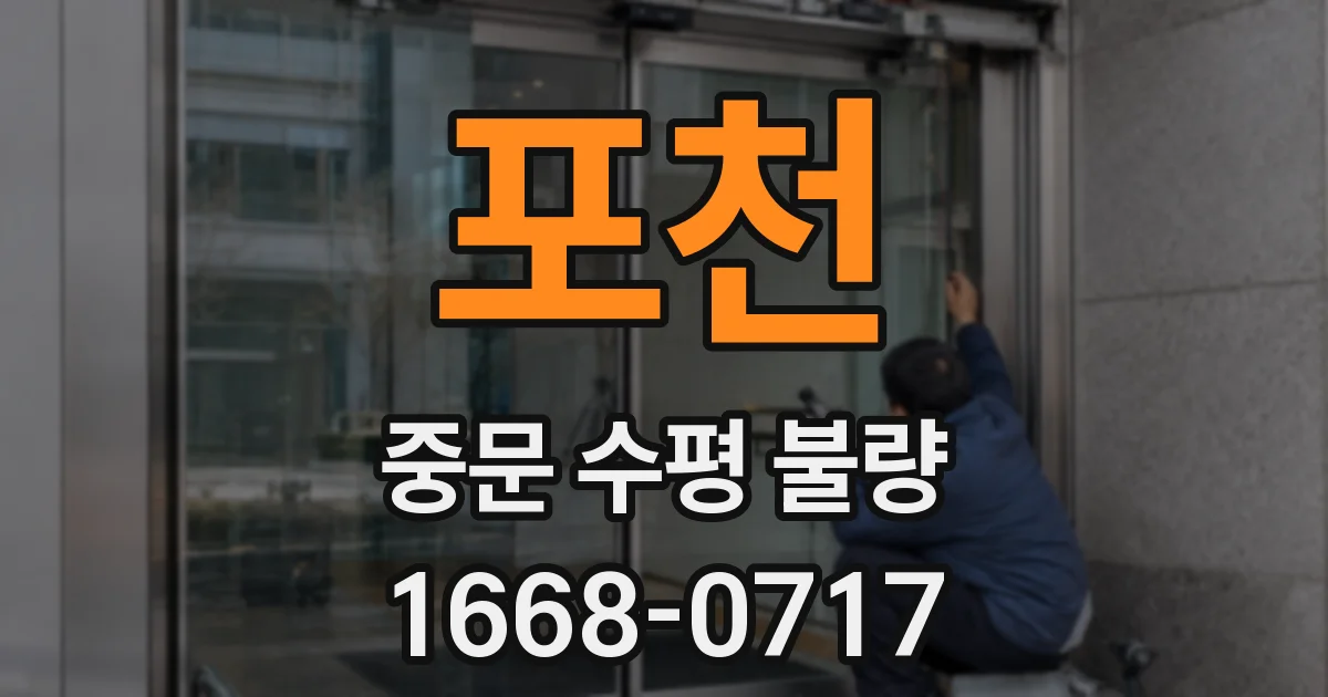 포천 중문 수평 불량