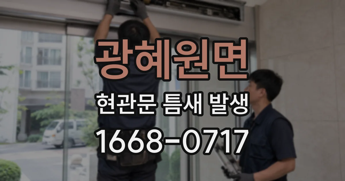 광혜원면 현관문 틈새 발생