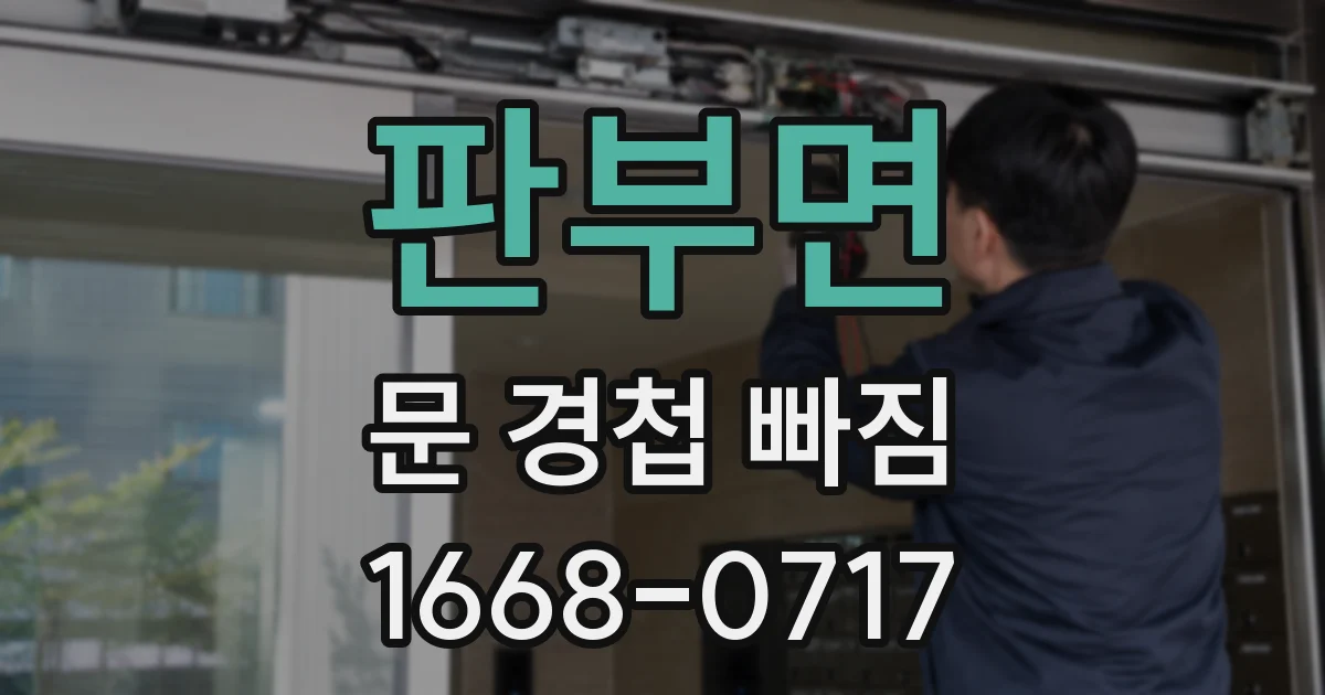 판부면 문 경첩 빠짐