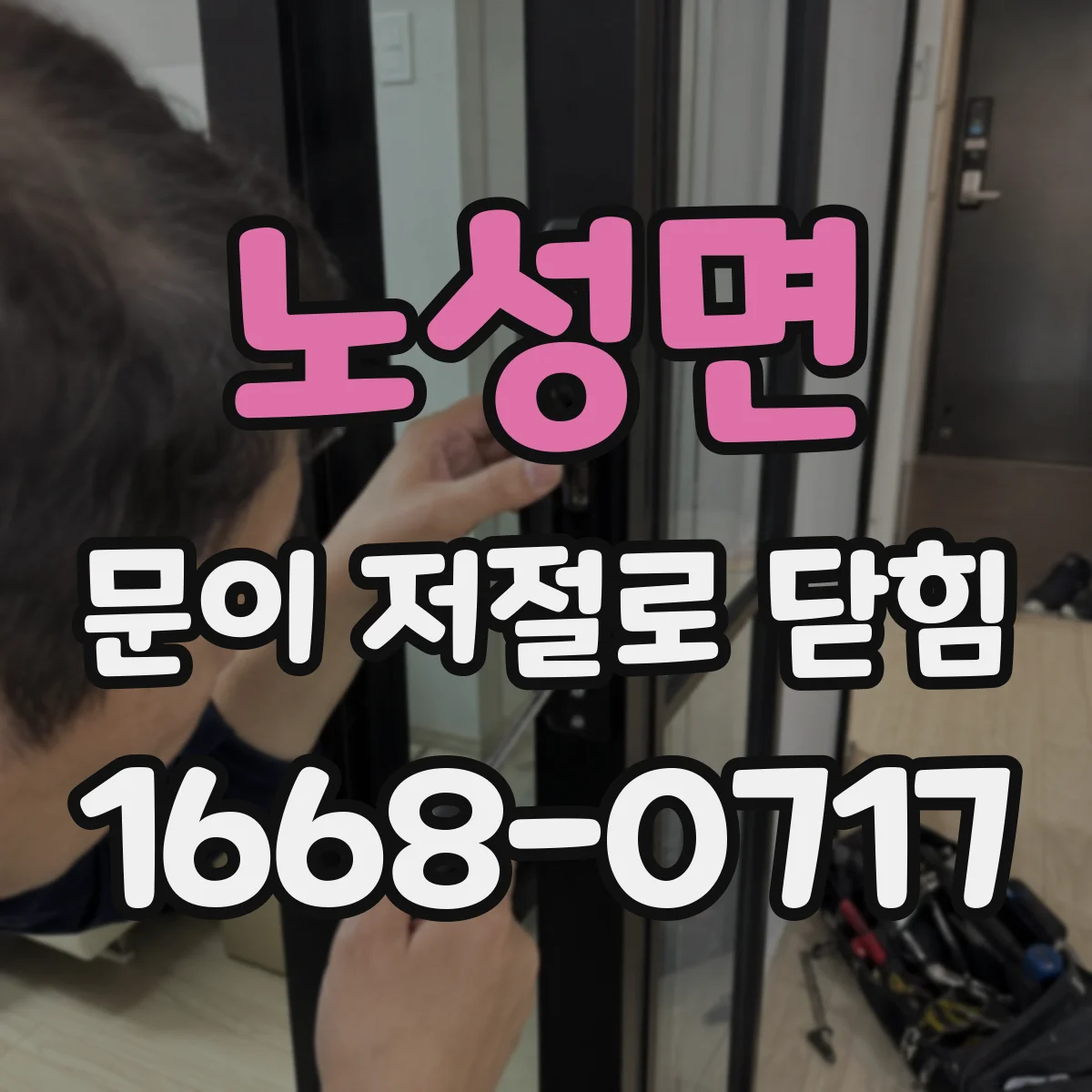 노성면 문이 저절로 닫힘