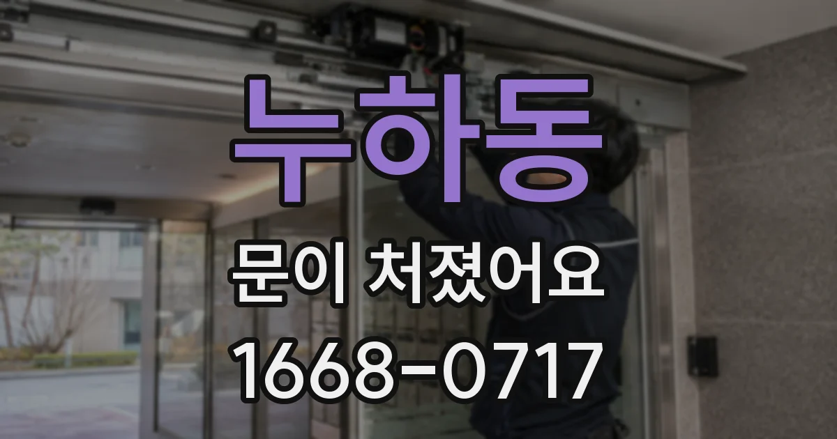 누하동 문이 처졌어요