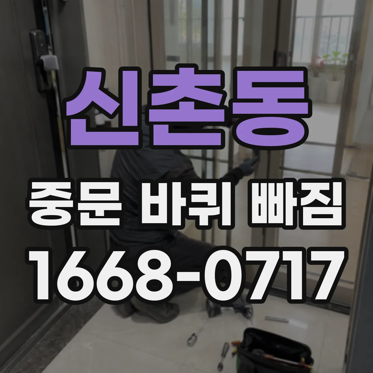 신촌동 중문 바퀴 빠짐