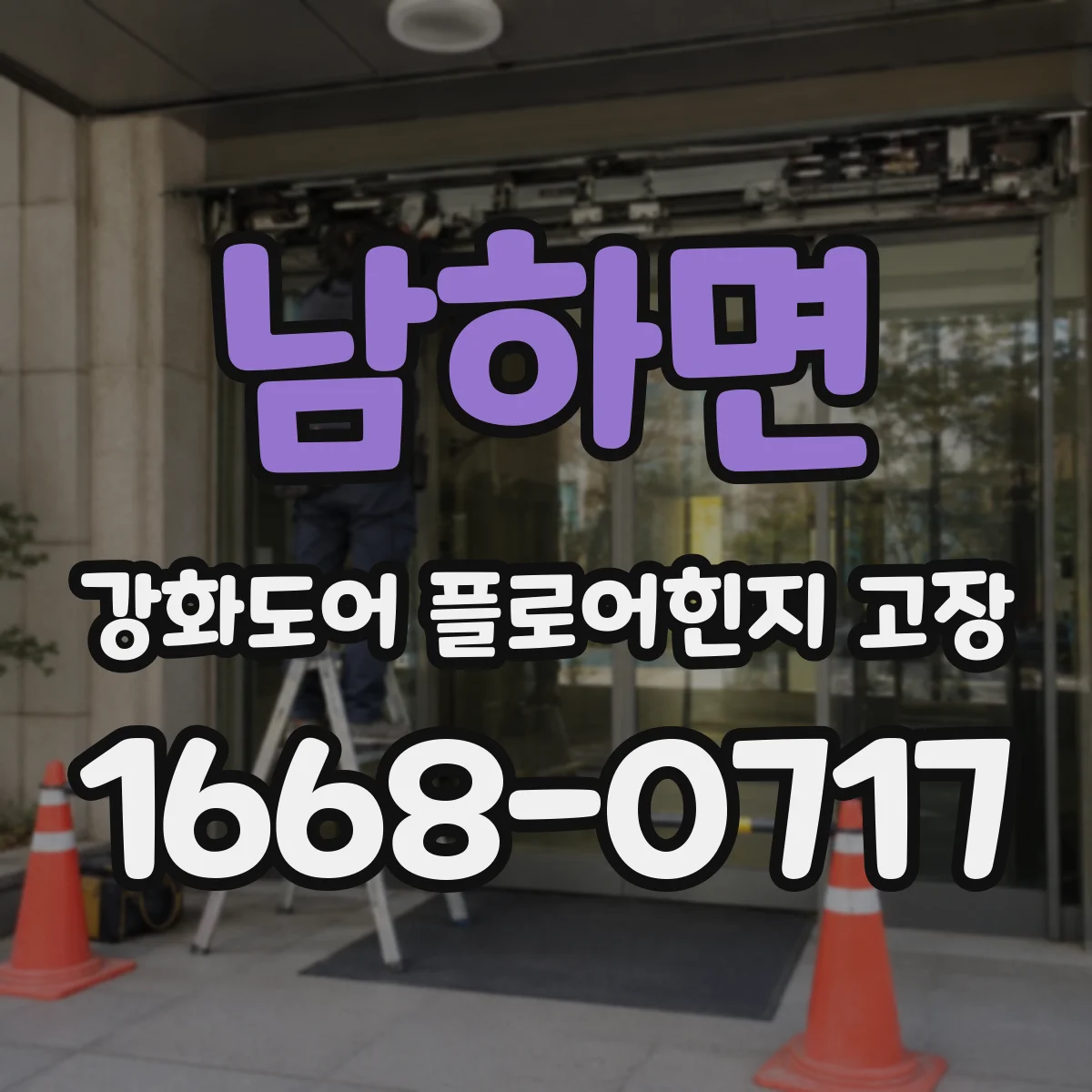 남하면 강화도어 플로어힌지 고장