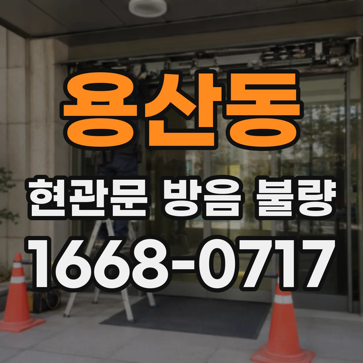 용산동 현관문 방음 불량