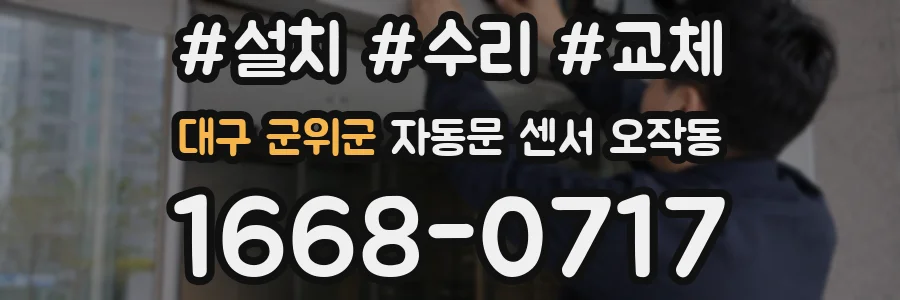 대구 군위군 자동문 센서 오작동