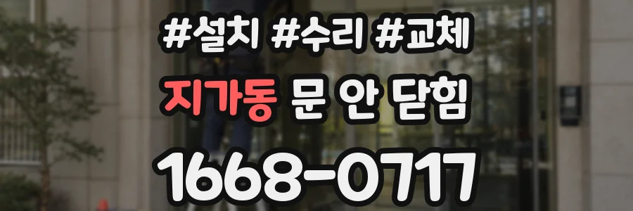 지가동 문 안 닫힘