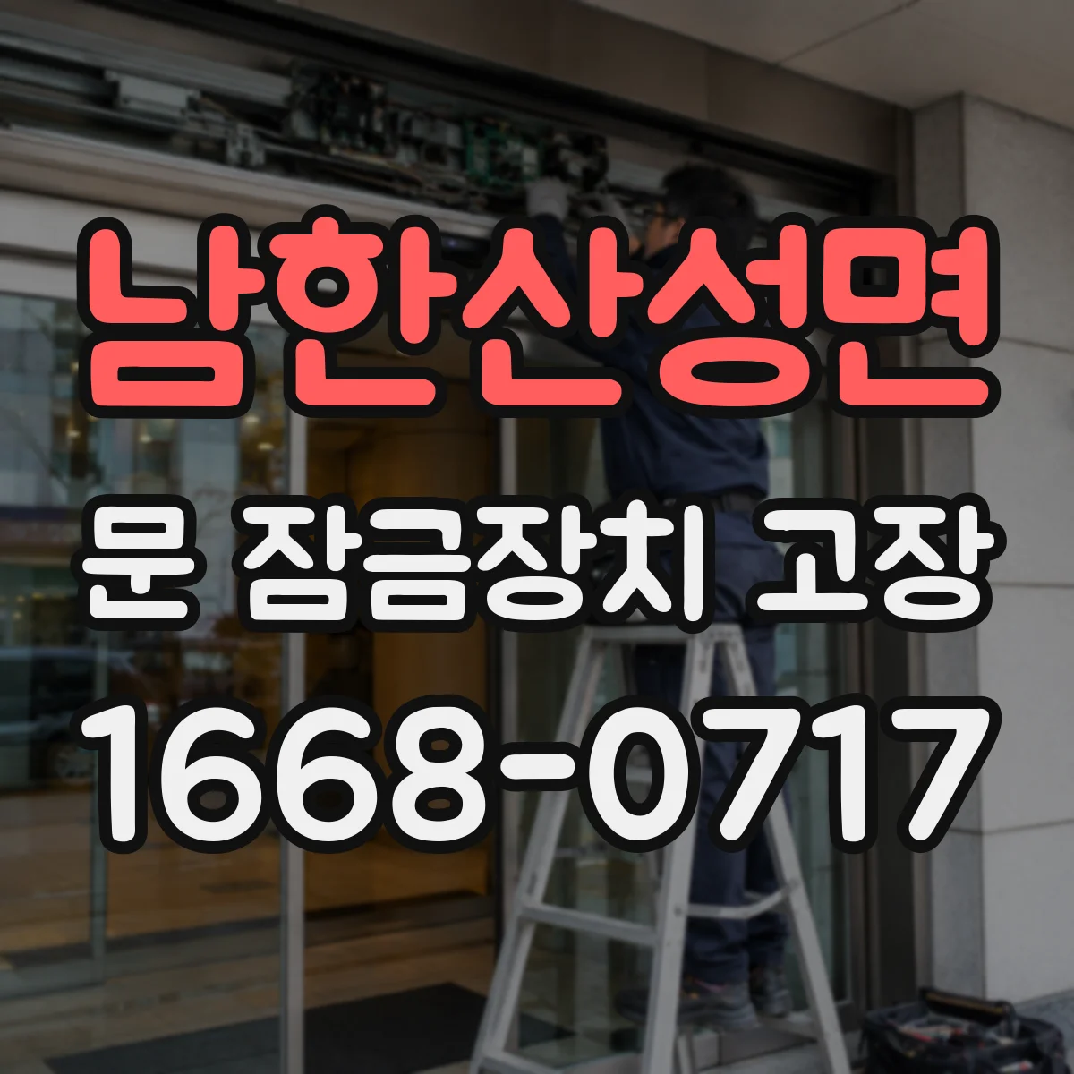 남한산성면 문 잠금장치 고장
