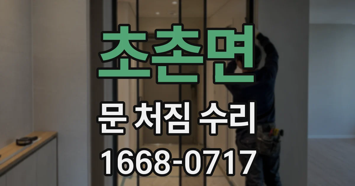 초촌면 문 처짐 수리