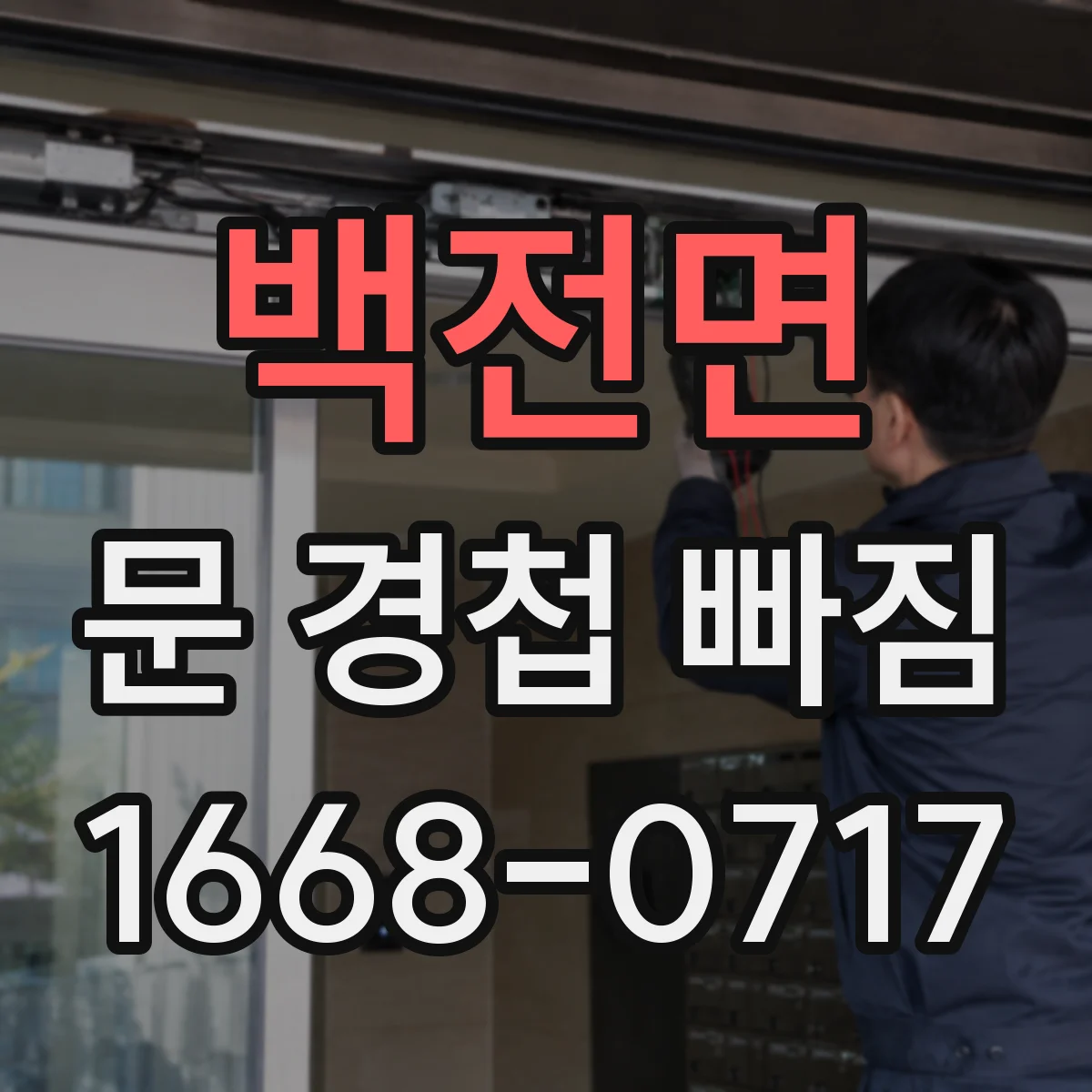백전면 문 경첩 빠짐
