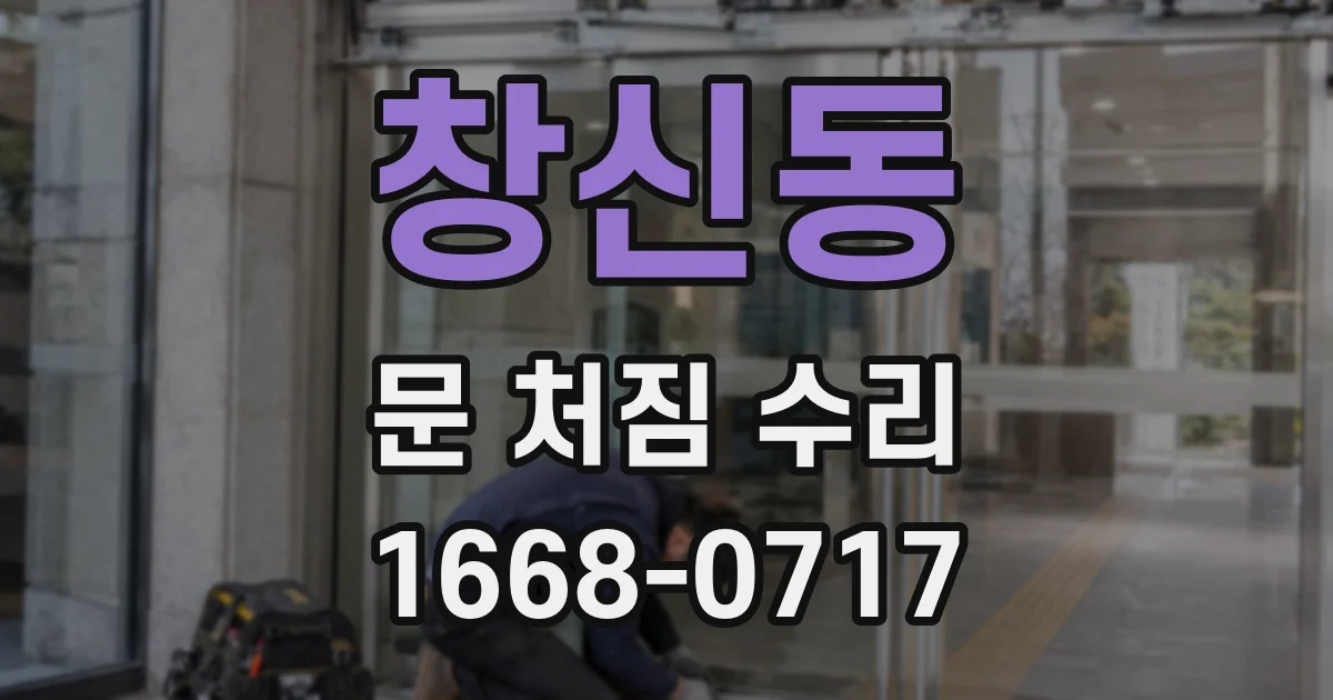 창신동 문 처짐 수리