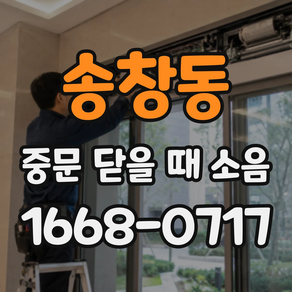 송창동 중문 닫을 때 소음