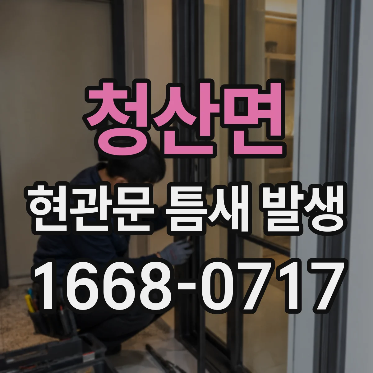 청산면 현관문 틈새 발생