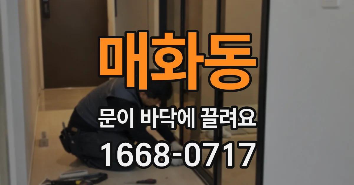 매화동 문이 바닥에 끌려요