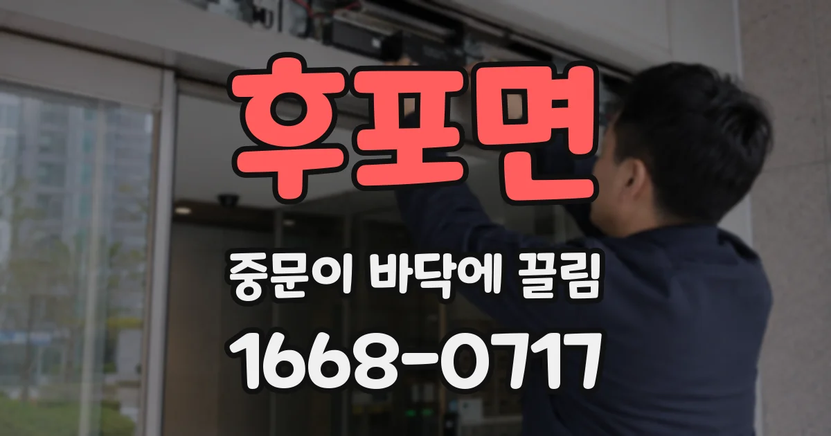 후포면 중문이 바닥에 끌림