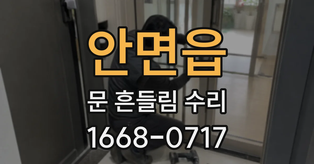 안면읍 문 흔들림 수리