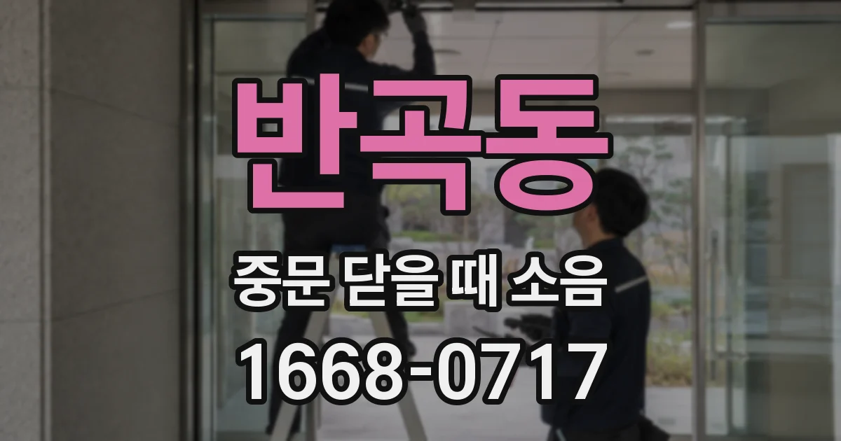반곡동 중문 닫을 때 소음