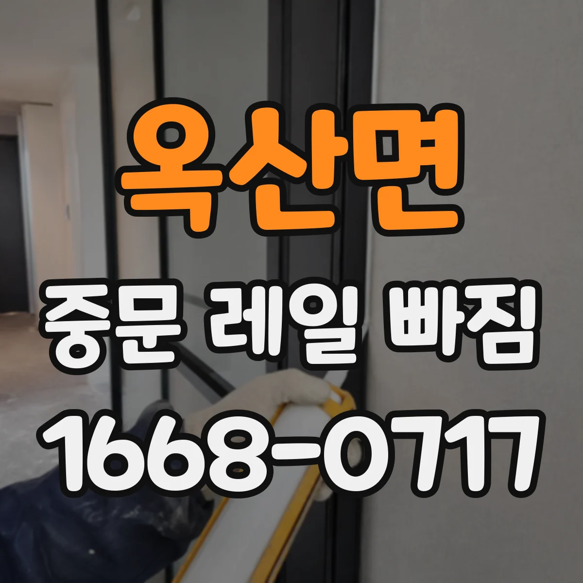 옥산면 중문 레일 빠짐