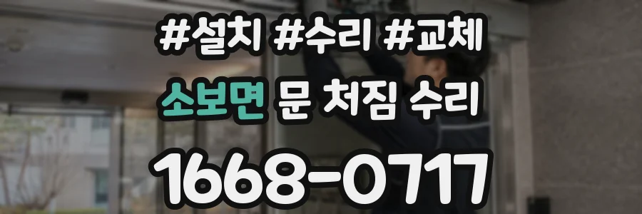소보면 문 처짐 수리