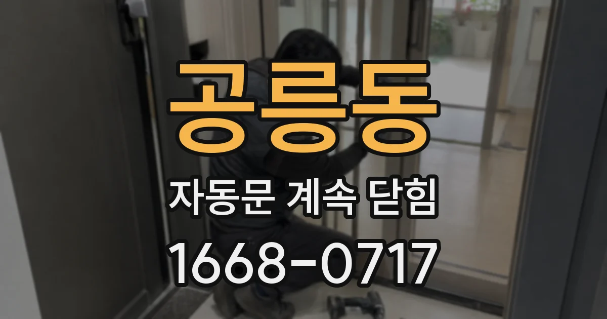 공릉동 자동문 계속 닫힘