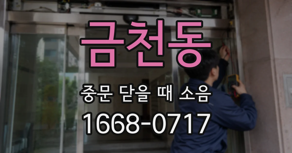 금천동 중문 닫을 때 소음