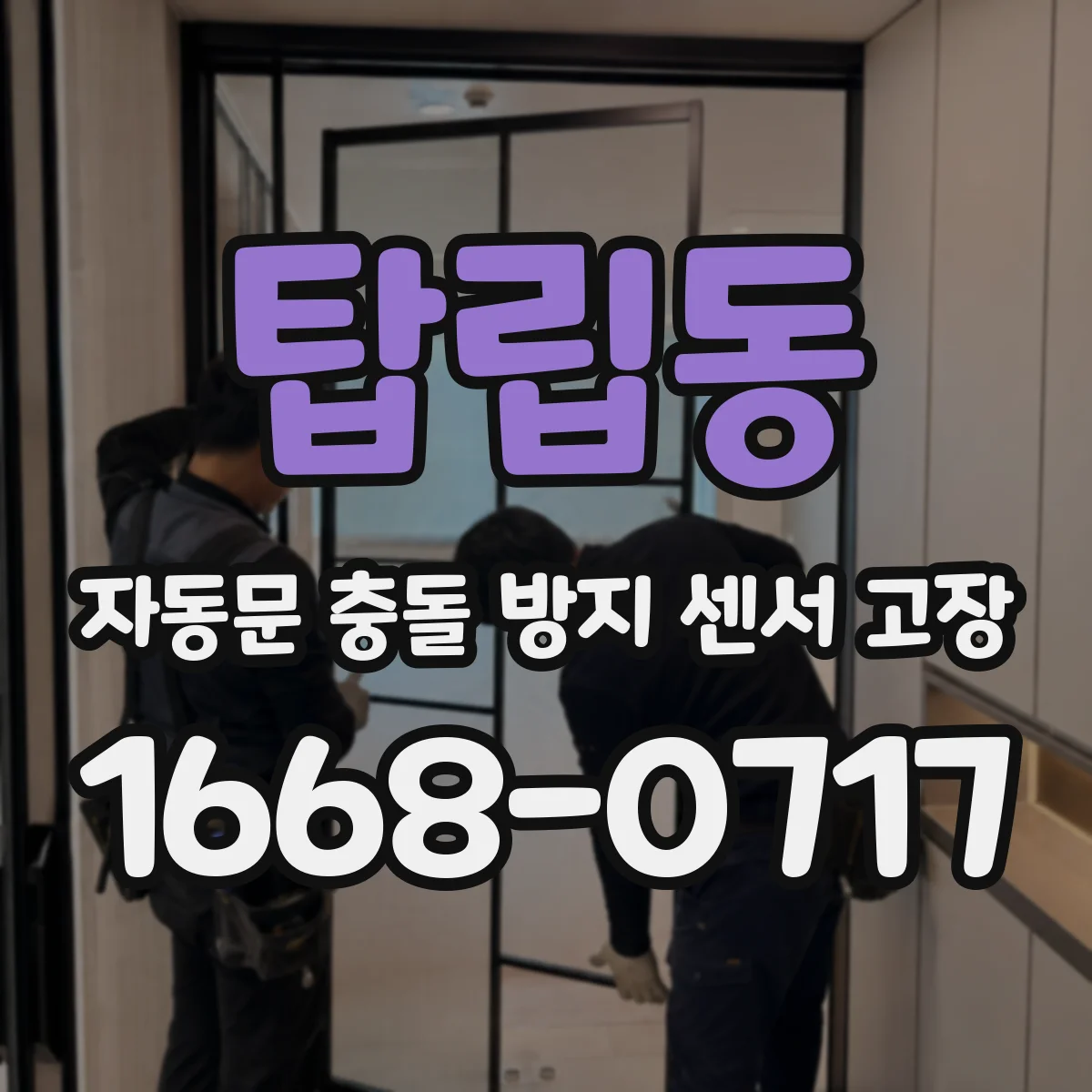 탑립동 자동문 충돌 방지 센서 고장