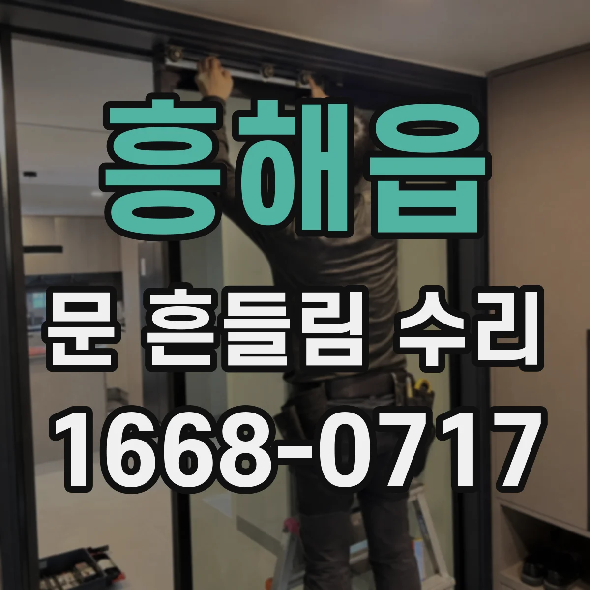 흥해읍 문 흔들림 수리