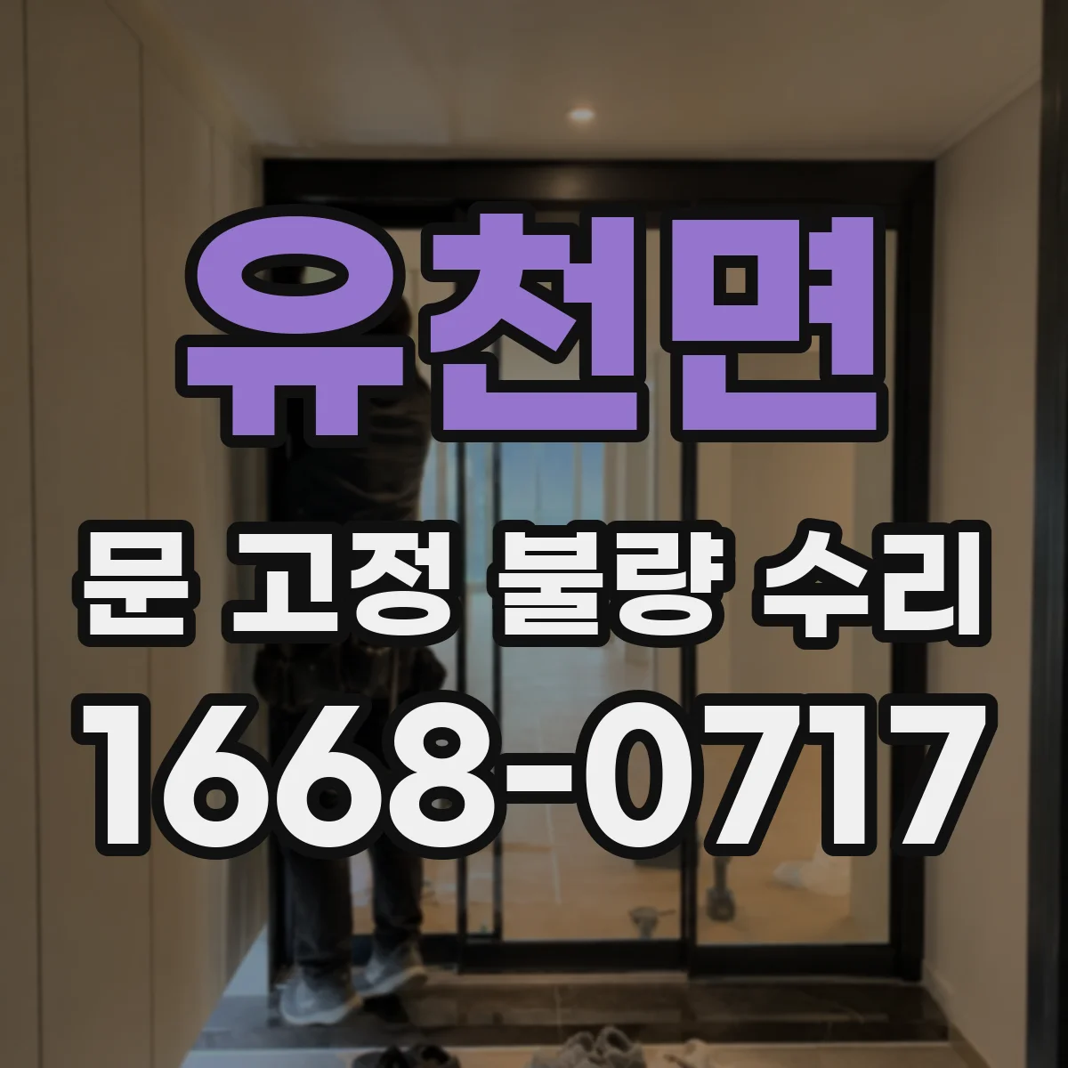 유천면 문 고정 불량 수리