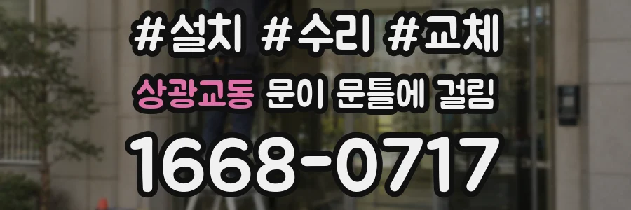 상광교동 문이 문틀에 걸림