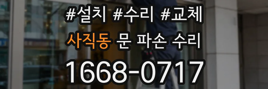 사직동 문 파손 수리