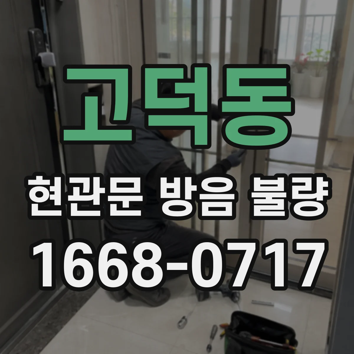 고덕동 현관문 방음 불량