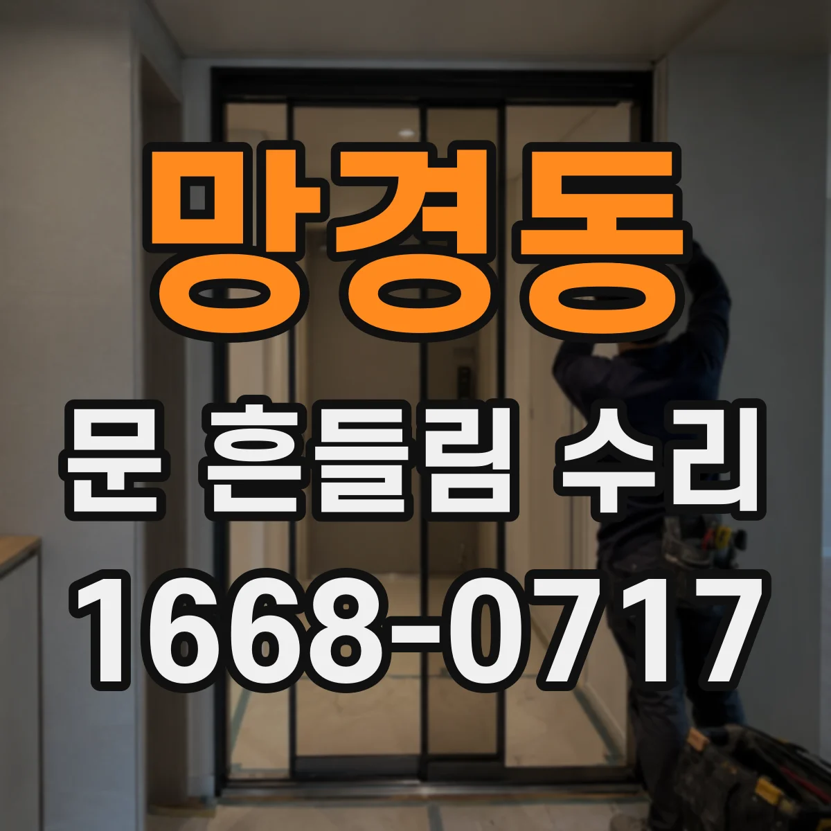 망경동 문 흔들림 수리