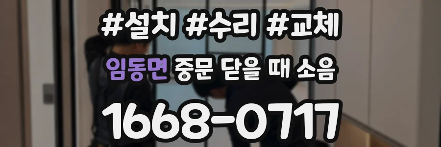 임동면 중문 닫을 때 소음