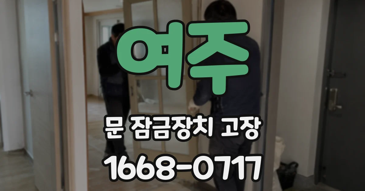 여주 문 잠금장치 고장