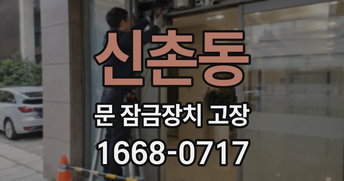 신촌동 문 잠금장치 고장