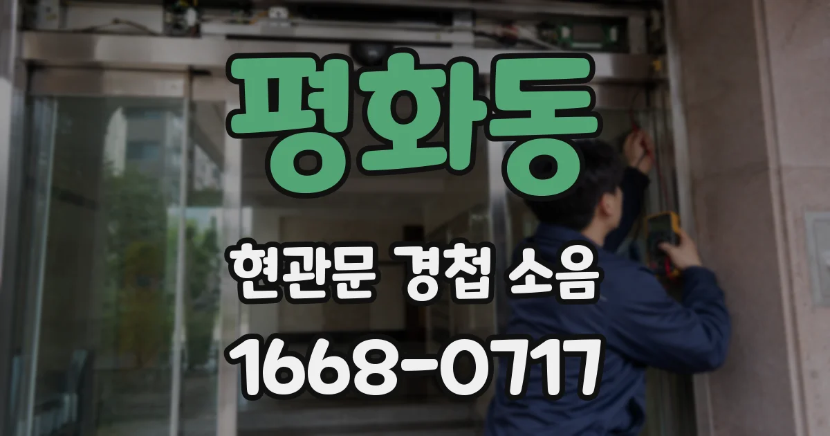 평화동 현관문 경첩 소음