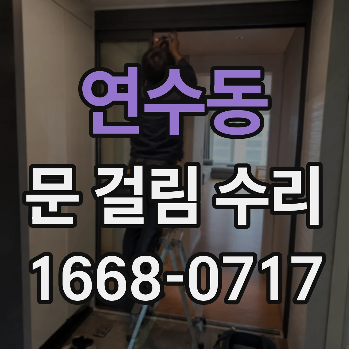 연수동 문 걸림 수리