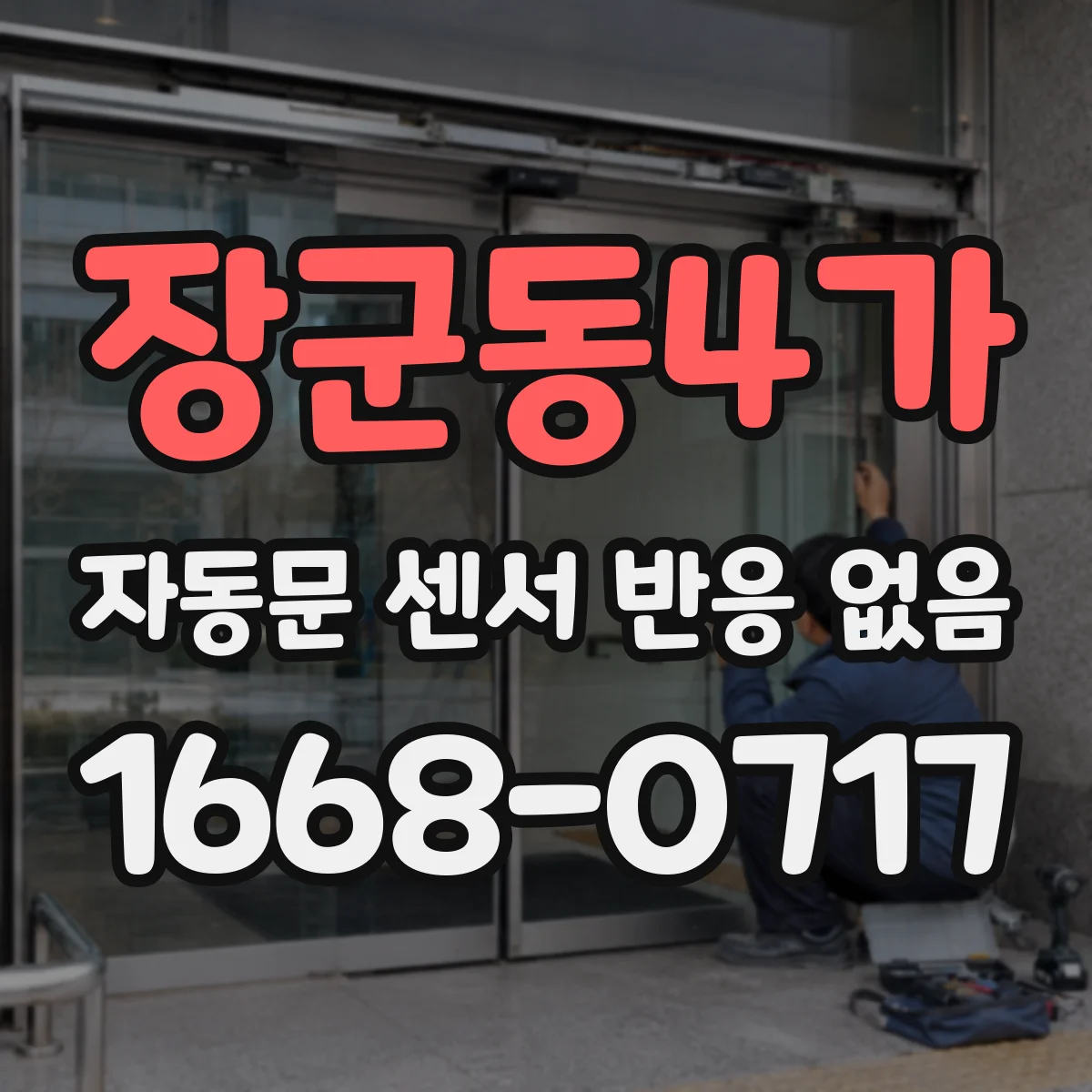 장군동4가 자동문 센서 반응 없음