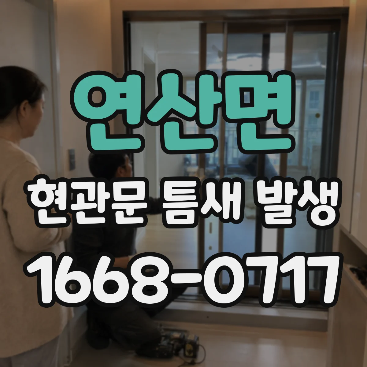 연산면 현관문 틈새 발생