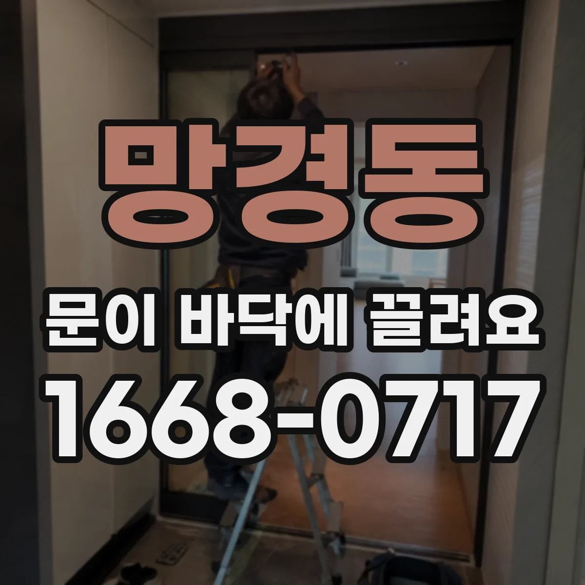 망경동 문이 바닥에 끌려요