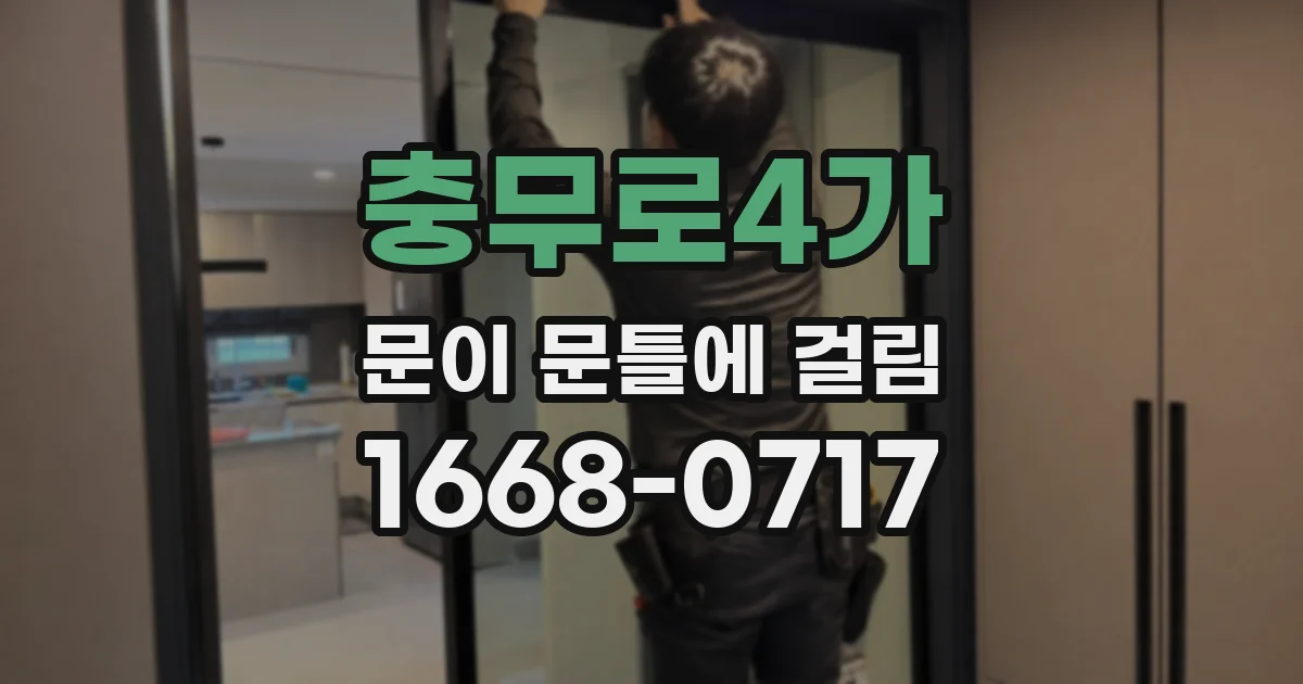 충무로4가 문이 문틀에 걸림
