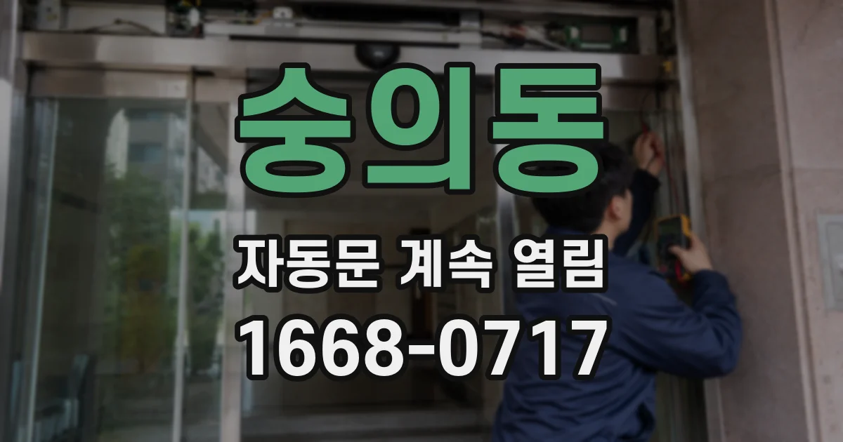 숭의동 자동문 계속 열림