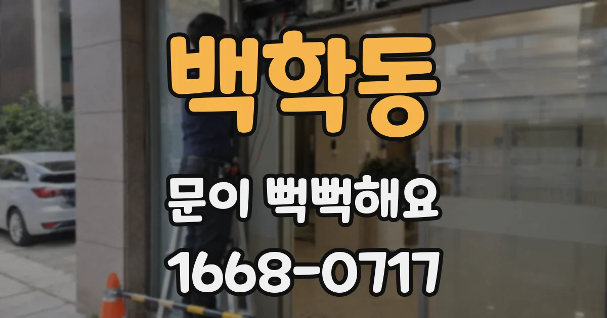백학동 문이 뻑뻑해요