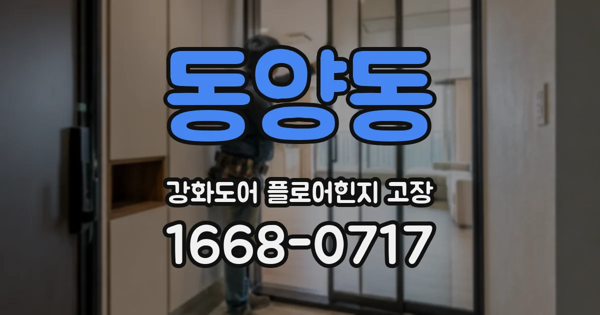 동양동 강화도어 플로어힌지 고장