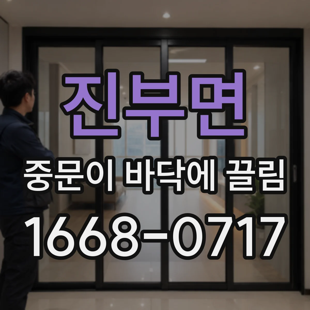 진부면 중문이 바닥에 끌림