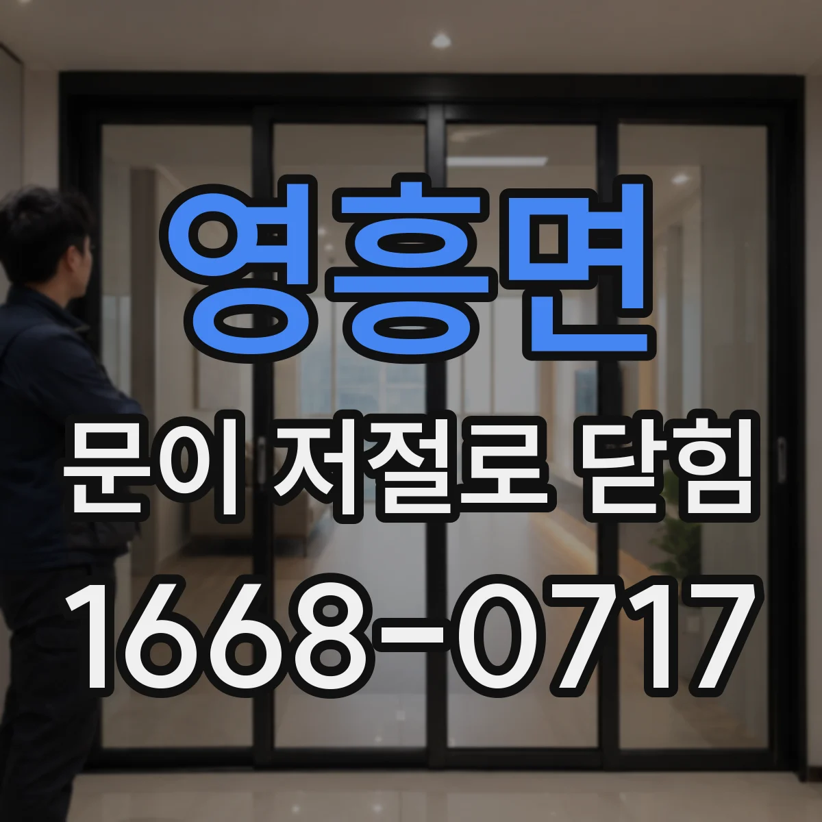 영흥면 문이 저절로 닫힘