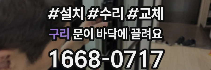 구리 문이 바닥에 끌려요