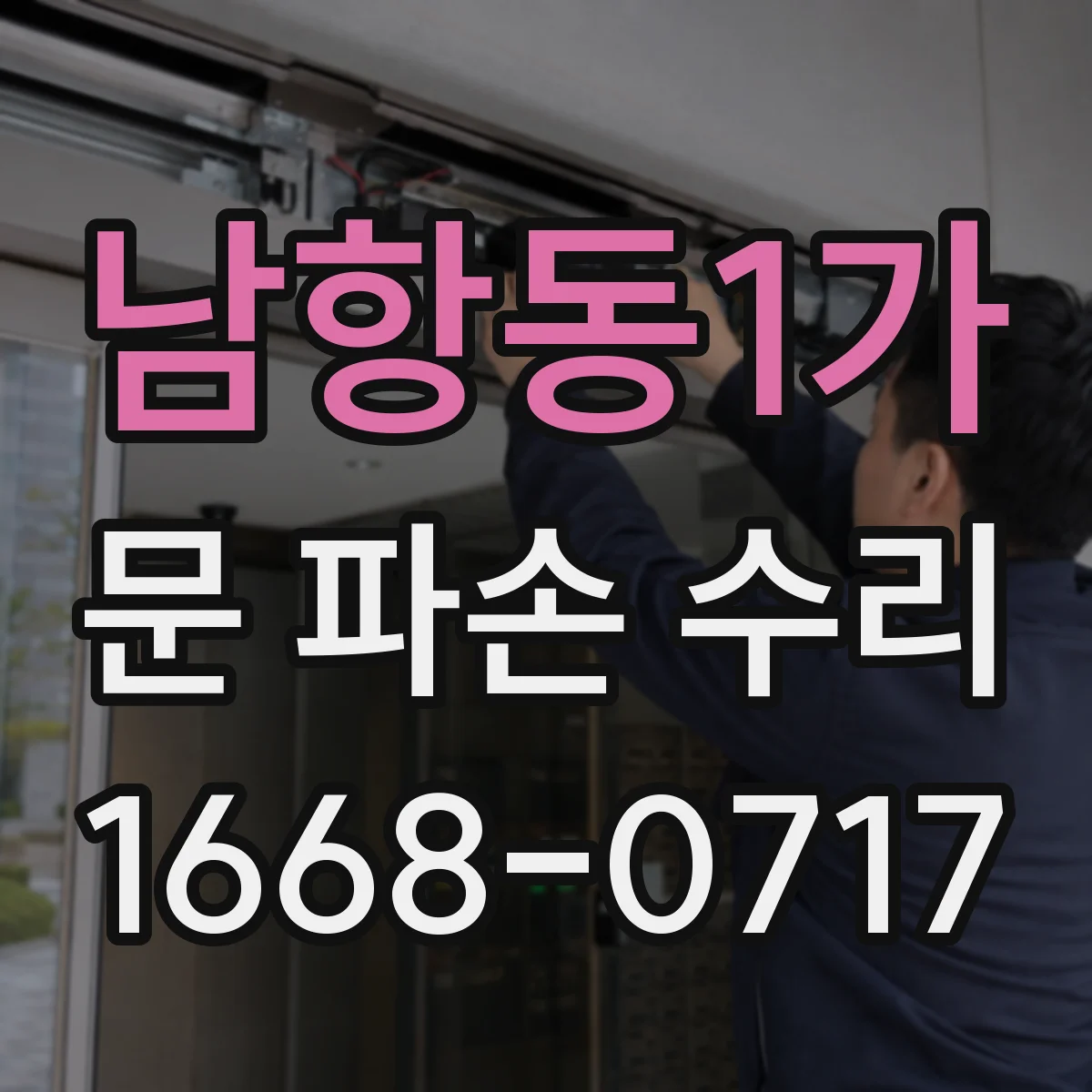 남항동1가 문 파손 수리
