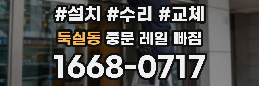 둑실동 중문 레일 빠짐